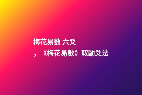 梅花易數 六爻，《梅花易數》取動爻法